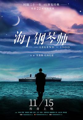 海上钢琴师 La leggenda del pianista sull&#039;oceano
