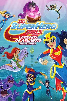 DC超级英雄美少女：亚特兰蒂斯传奇 DC Super Hero Girls: Legends of Atlantis