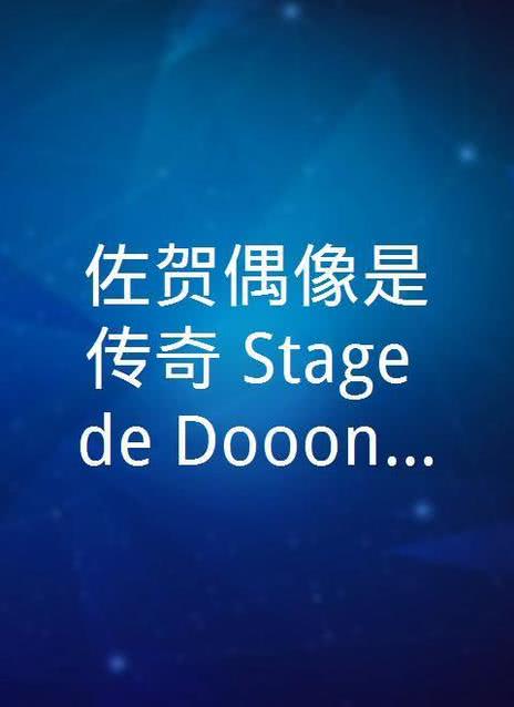 佐贺偶像是传奇 Stage de Dooon！舞台剧