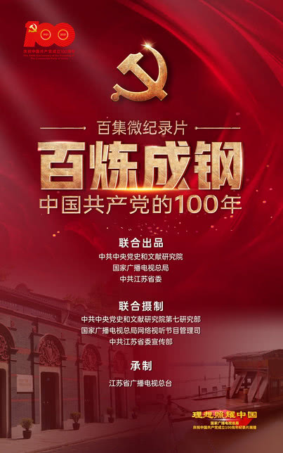 百炼成钢：中国共产党的100年