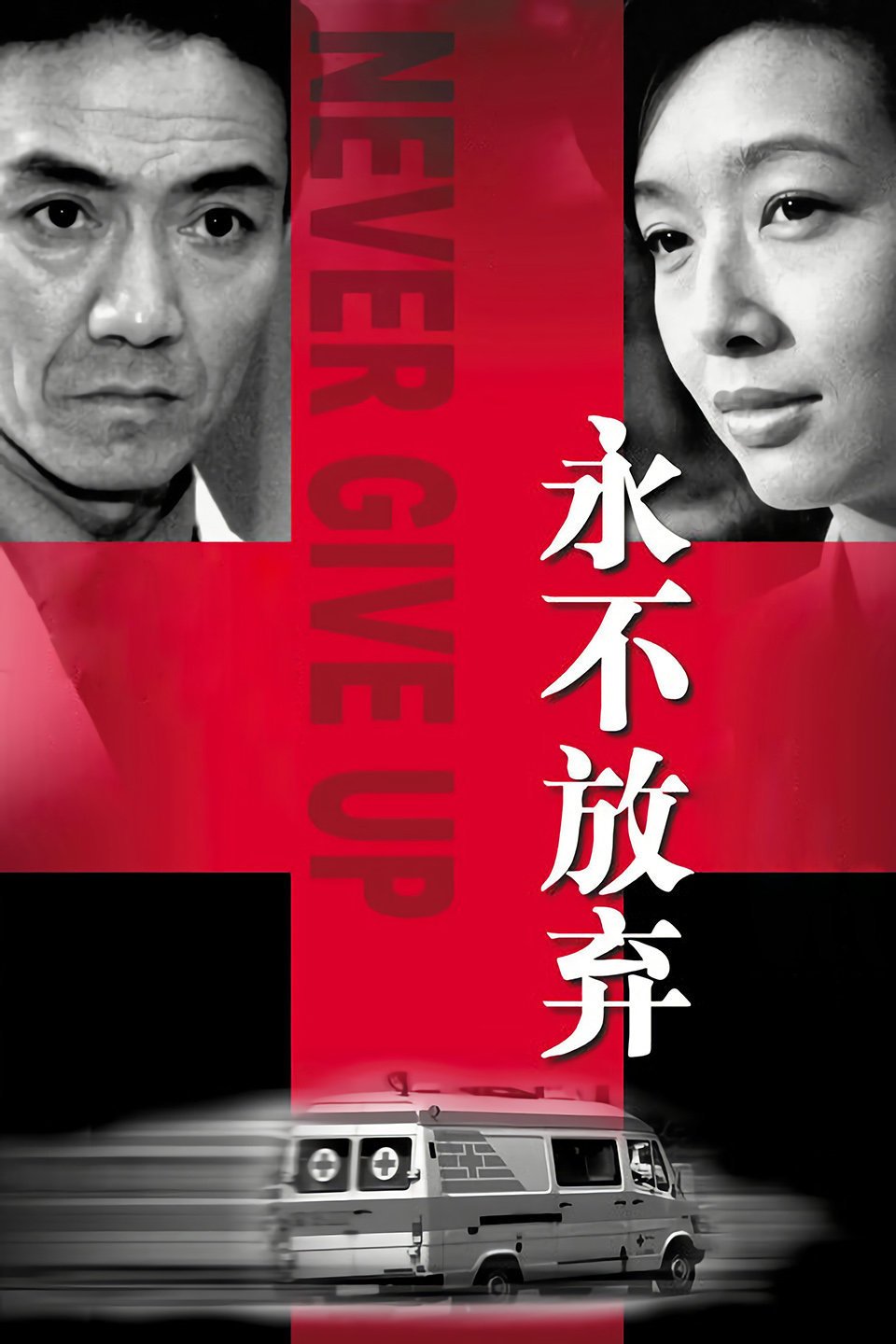 永不放弃(2001)