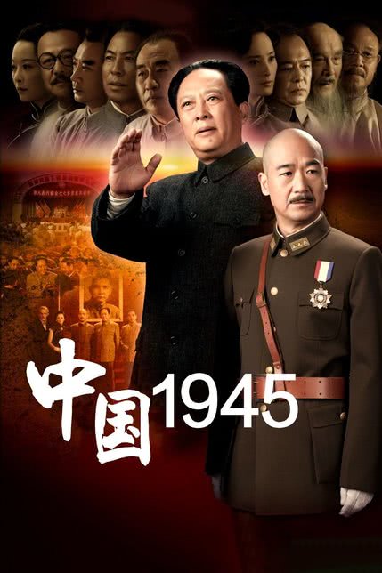中国1945之重庆风云