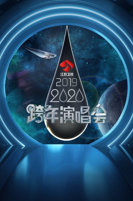 2021江苏卫视跨年演唱会 [2020]