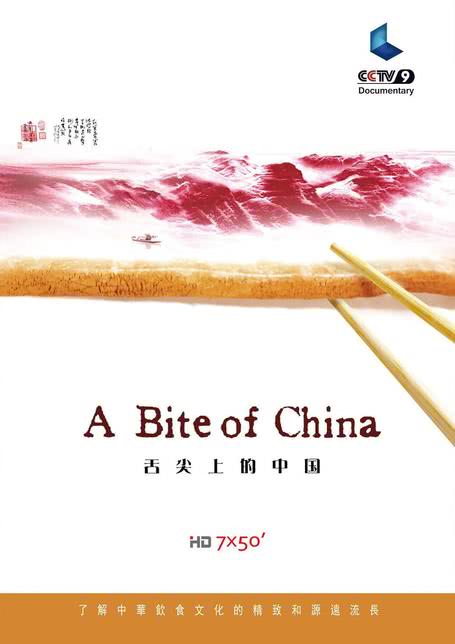 《舌尖上的中国》第一季