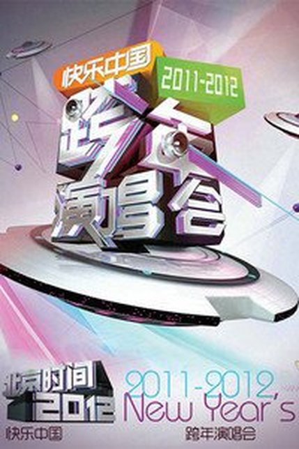 湖南卫视2011跨年演唱会