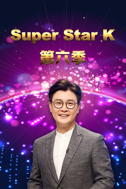 Super Star K第6季
