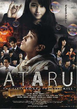 ATARU 电影版 劇場版 ATARU-THE FIRST LOVE &amp;amp; THE LAST KILL-