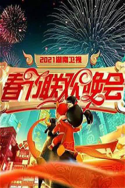 2021年湖南卫视小年春节联欢晚会