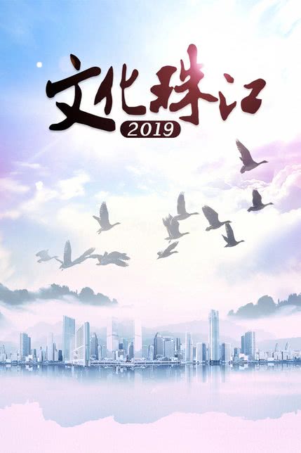 文化珠江2022
