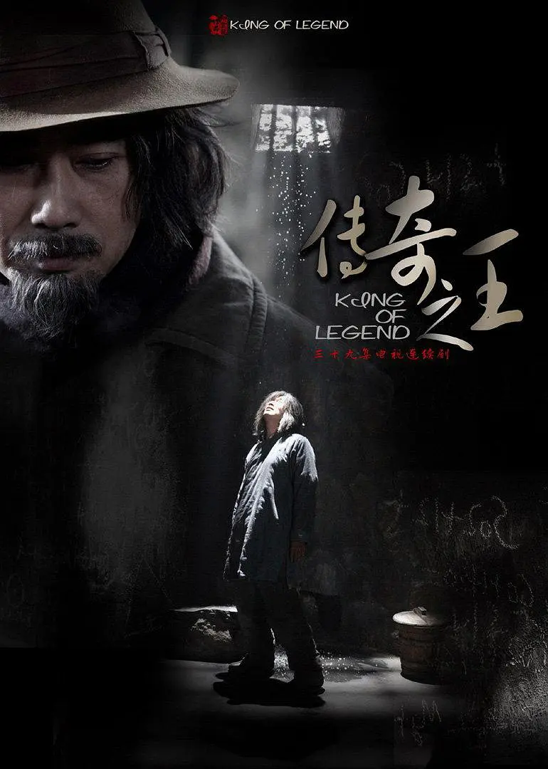 传奇之王 [2011]