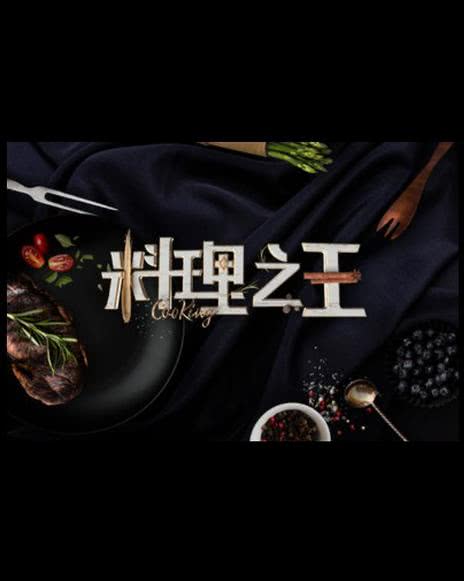 料理之王[2021]