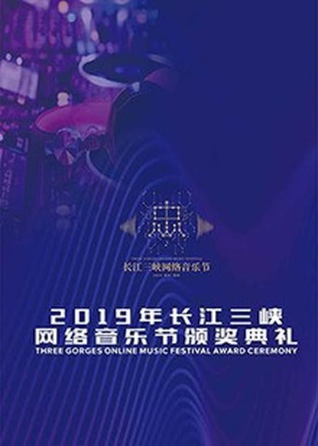 长江三峡网络音乐节颁奖典礼