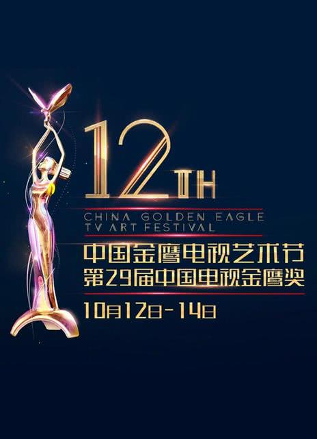 2014中国金鹰电视艺术节
