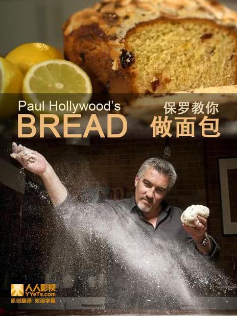 保罗教你做面包 第一季