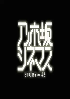 乃木坂电影院～STORY of 46