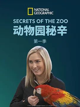 动物园的秘密 第一季