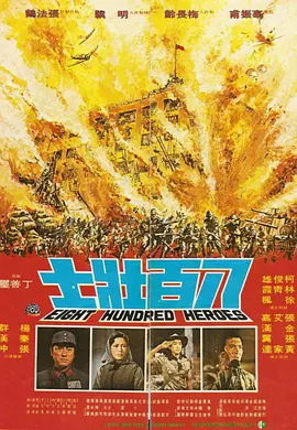 八百壮士（1975）