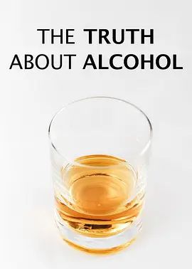 酒精的真相