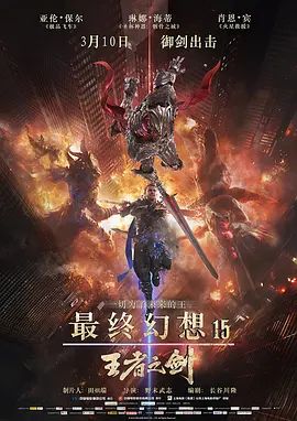 最终幻想15：王者之剑 2016