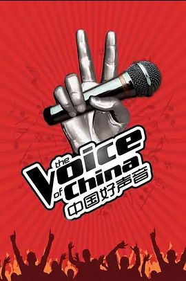 中国好声音 2013