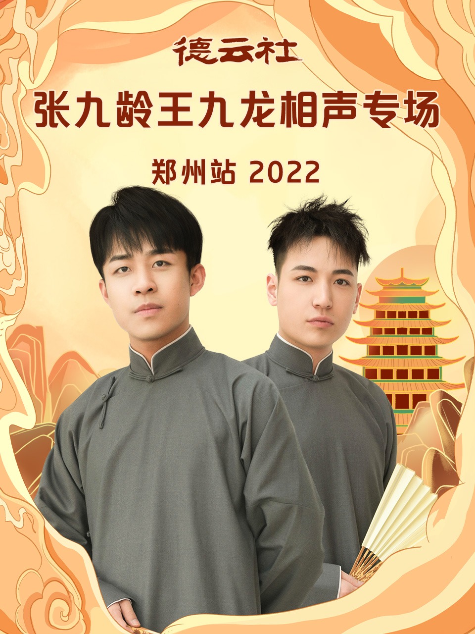 德云社张九龄王九龙相声专场郑州站 2023