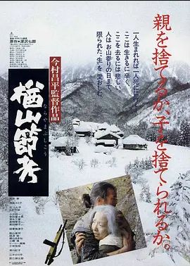 楢山节考 1983