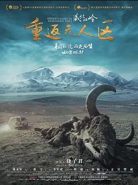 藏北秘岭-重返无人区 2018