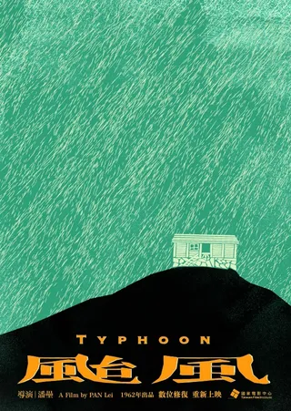 台风 1962
