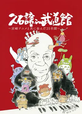 久石让在武道馆：与宫崎骏动画一同走过的25年 2008