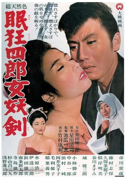 眠狂四郎女妖剑 1964